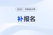 2025年中級(jí)會(huì)計(jì)師有補(bǔ)報(bào)名嗎,？一年能考幾次,？