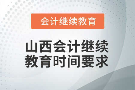 2024年山西會計繼續(xù)教育時間要求