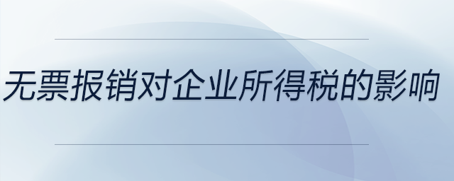 無票報銷對企業(yè)所得稅的影響