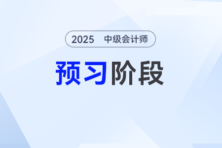 資產(chǎn)業(yè)務(wù)——2025年《中級(jí)會(huì)計(jì)實(shí)務(wù)》預(yù)習(xí)階段考點(diǎn)