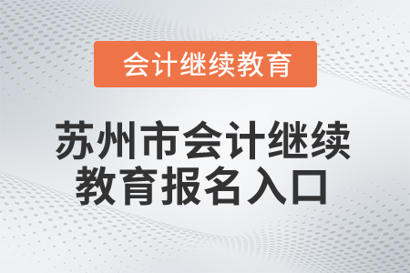 2024年蘇州市會計繼續(xù)教育報名入口在哪,？