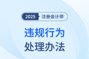 全文速覽,！注冊會計師全國統(tǒng)一考試違規(guī)行為處理辦法（征求意見稿）