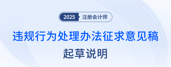 注冊會計師全國統(tǒng)一考試違規(guī)行為處理辦法（征求意見稿）起草說明