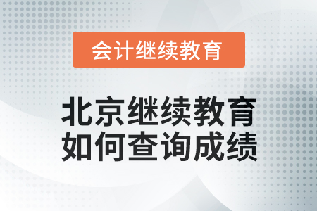 2024年北京繼續(xù)教育如何查詢成績,？