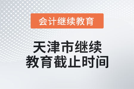 2024年度天津市繼續(xù)教育截止時間