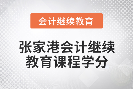 2024年度張家港會計繼續(xù)教育課程學(xué)分