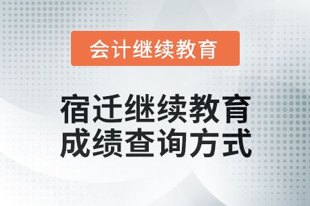 2024年宿遷會計(jì)繼續(xù)教育成績查詢方式