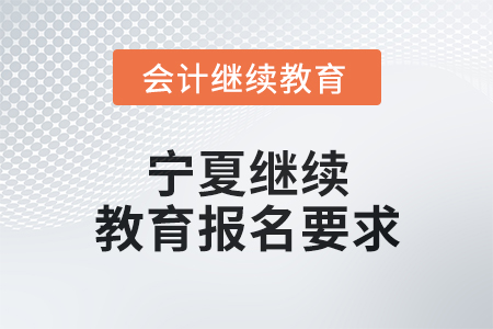 2025年寧夏繼續(xù)教育報(bào)名要求