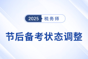 長假之后無心學習,？稅務(wù)師考生需給自己一個“重啟儀式”