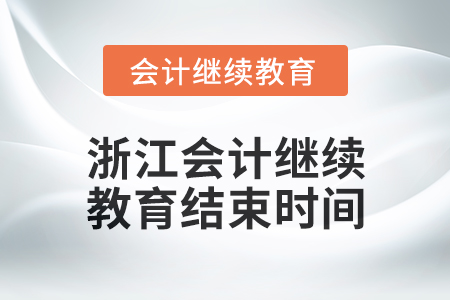 2024年浙江會(huì)計(jì)人員繼續(xù)教育結(jié)束時(shí)間