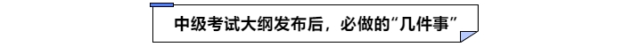 中級(jí)會(huì)計(jì)考試大綱發(fā)布后必做的幾件事