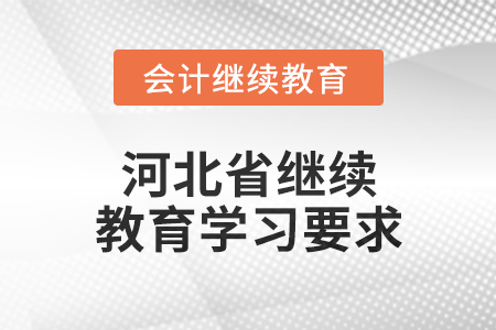 2024年河北省繼續(xù)教育學(xué)習(xí)要求