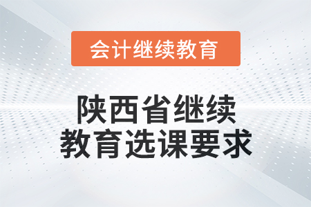 2024年陜西省繼續(xù)教育選課要求