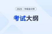 2025年中級會計大綱什么時候公布,？發(fā)布后該如何備考,？