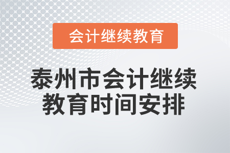 2024年泰州市會計繼續(xù)教育時間安排