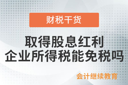 對外投資取得股息紅利，企業(yè)所得稅可以免稅嗎,？