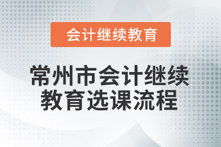 2024年常州市會(huì)計(jì)繼續(xù)教育選課流程