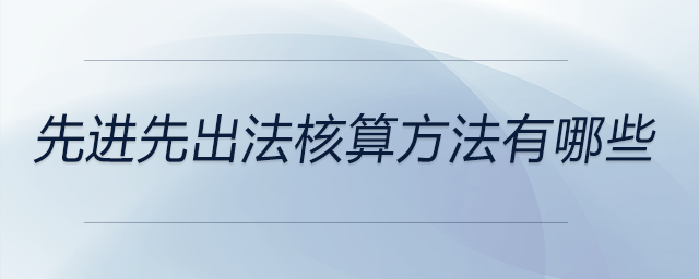 先進先出法核算方法有哪些