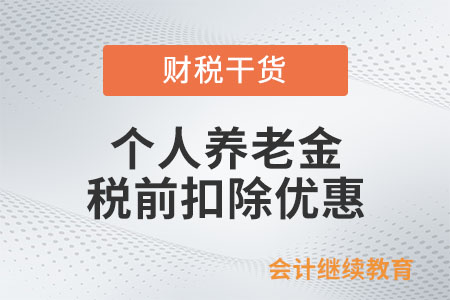 個(gè)人養(yǎng)老金個(gè)人繳費(fèi)何時(shí)享受稅前扣除優(yōu)惠,？
