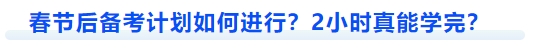 中級會計春節(jié)后備考計劃如何進行？2小時真能學完,？