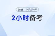 春節(jié)后備考計劃,，每天2小時也能過中級會計考試？