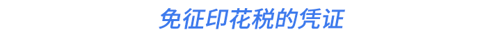 免征印花稅的憑證