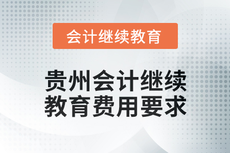 2025年貴州會計繼續(xù)教育費用要求