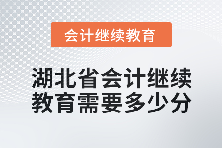 2025年湖北省會計(jì)人員繼續(xù)教育需要多少分？