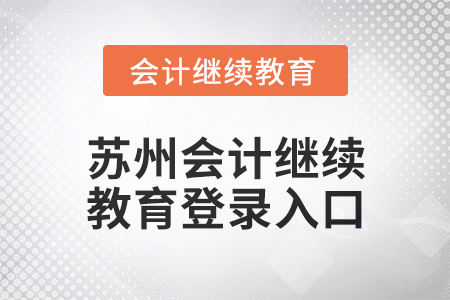 2024年蘇州會(huì)計(jì)繼續(xù)教育網(wǎng)登錄入口信息