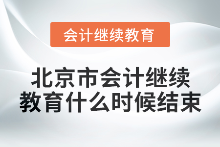 2024年度北京市會計繼續(xù)教育什么時候結(jié)束,？