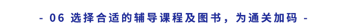 選擇合適的輔導(dǎo)課程及圖書,，為通關(guān)“加碼”