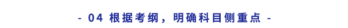 根據(jù)考綱,，明確科目側(cè)重點(diǎn)