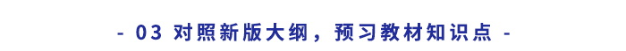 對(duì)照新版大綱,，預(yù)習(xí)教材知識(shí)點(diǎn)