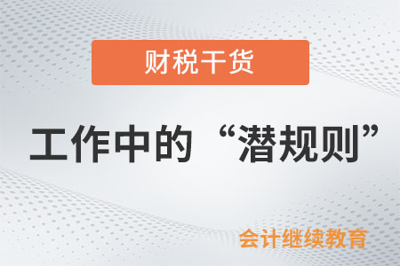 工作中的“潛規(guī)則”：很細節(jié)卻很重要