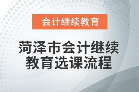 2024年菏澤市會計繼續(xù)教育選課流程