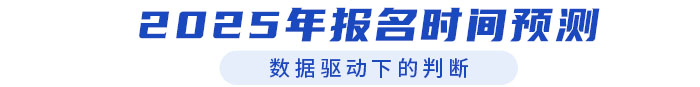 2025年中級經濟師考試報名時間預測（附近年報名時間）