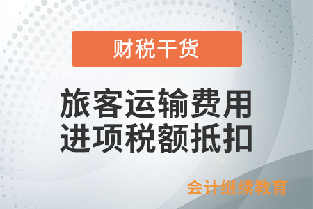 為非雇員支付旅客運(yùn)輸費(fèi)用,，能否抵扣進(jìn)項(xiàng)稅額？