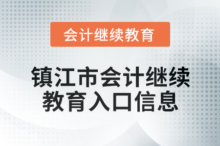 2024年鎮(zhèn)江市會(huì)計(jì)繼續(xù)教育入口信息