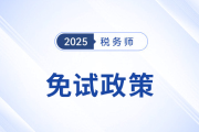 稅務(wù)師考試報名必讀,，這類考生可申請免考部分科目,！