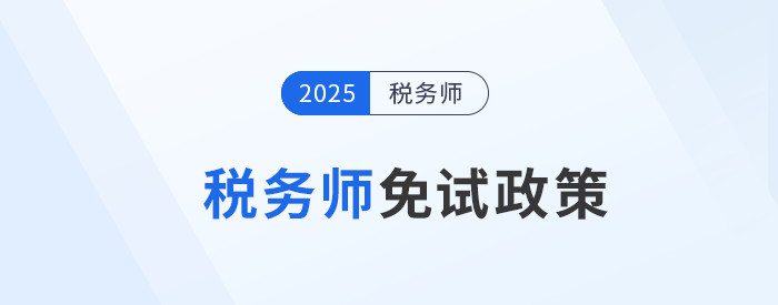 稅務(wù)師考試報名必讀，這類考生可申請免考部分科目,！