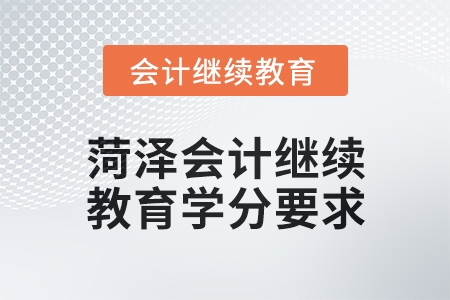 2024年山東菏澤會計繼續(xù)教育學(xué)習(xí)要求