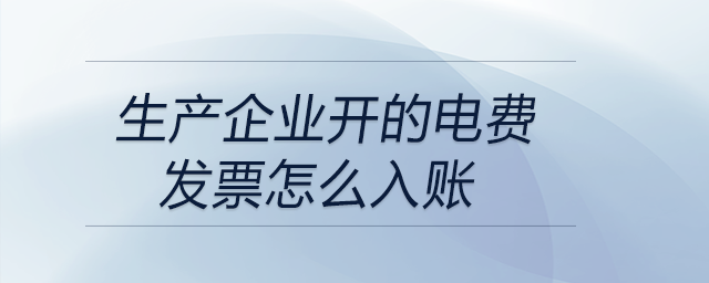 生產(chǎn)企業(yè)開的電費發(fā)票怎么入賬