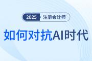 基礎(chǔ)會(huì)計(jì)恐被AI取代,，行業(yè)變革下讓證書加持你的“終生就業(yè)力”