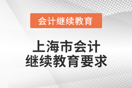 2024年上海市會計繼續(xù)教育要求