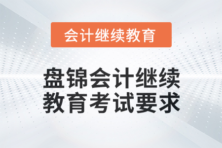 2024年度盤錦會(huì)計(jì)繼續(xù)教育考試要求