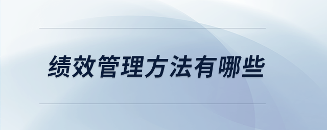 績效管理方法有哪些