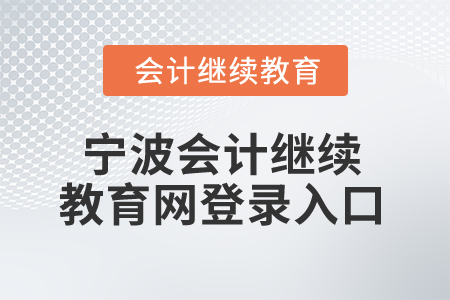 2025年寧波會(huì)計(jì)繼續(xù)教育網(wǎng)登錄入口