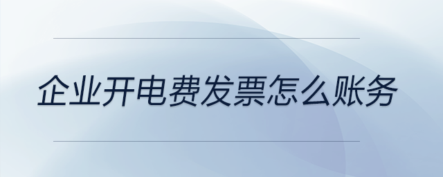 企業(yè)開電費(fèi)發(fā)票怎么賬務(wù)