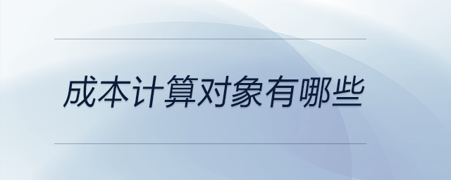 成本計算對象有哪些