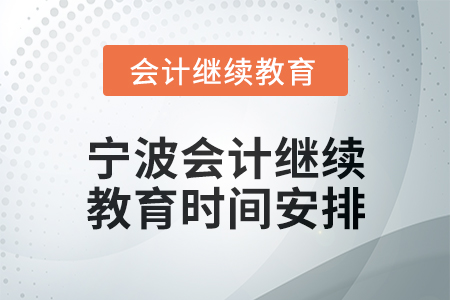 2025年寧波會(huì)計(jì)人員繼續(xù)教育時(shí)間安排